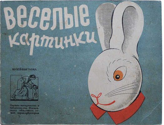 Весёлые картинки. Художник В.М. Зотова. [Книжка-раскладушка]. М., [конец 1930-х]. 